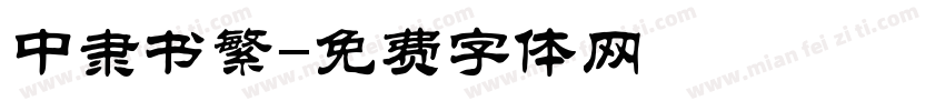 中隶书繁字体转换