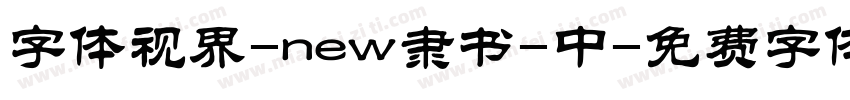 字体视界-new隶书-中字体转换