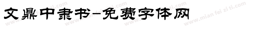 文鼎中隶书字体转换