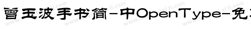 曾玉波手书简-中OpenType字体转换