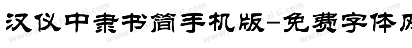 汉仪中隶书简手机版字体转换