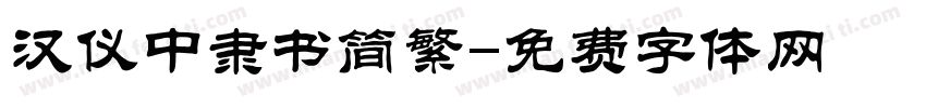 汉仪中隶书简繁字体转换