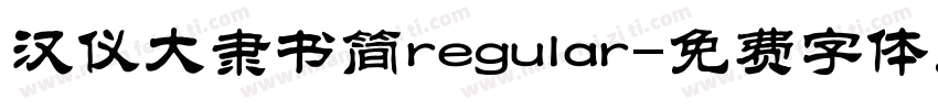 汉仪大隶书简regular字体转换