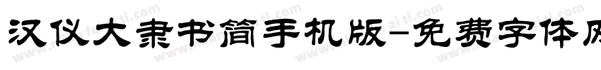 汉仪大隶书简手机版字体转换