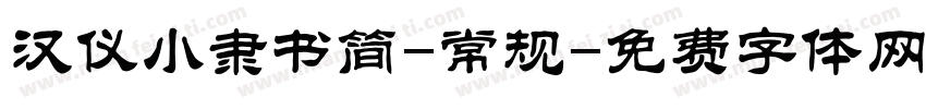 汉仪小隶书简-常规字体转换