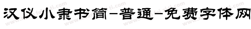 汉仪小隶书简-普通字体转换