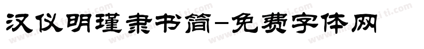 汉仪明瑾隶书简字体转换