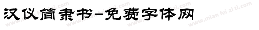 汉仪简隶书字体转换
