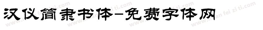 汉仪简隶书体字体转换