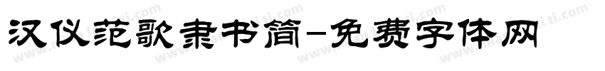 汉仪范歌隶书简字体转换