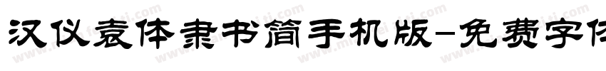 汉仪袁体隶书简手机版字体转换