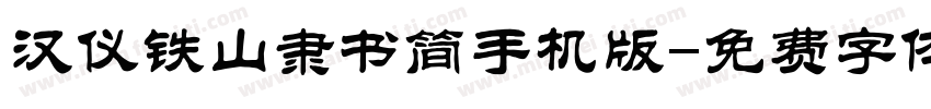 汉仪铁山隶书简手机版字体转换