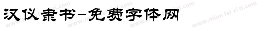 汉仪隶书字体转换