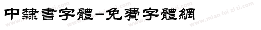 中隶书字体字体转换