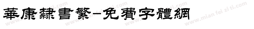 华康隶书繁字体转换