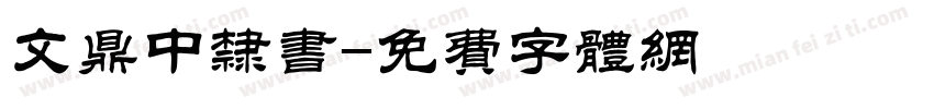 文鼎中隶书字体转换