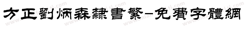 方正刘炳森隶书繁字体转换
