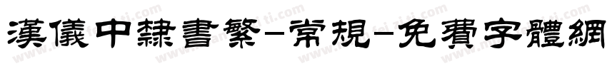 汉仪中隶书繁-常规字体转换
