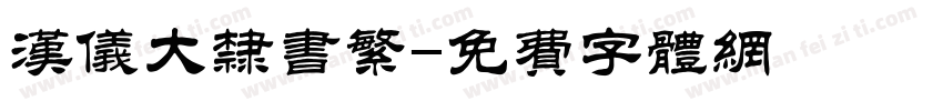 汉仪大隶书繁字体转换