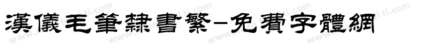 汉仪毛笔隶书繁字体转换