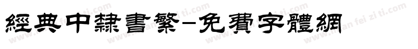 经典中隶书繁字体转换