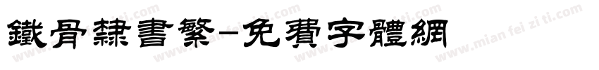 铁骨隶书繁字体转换