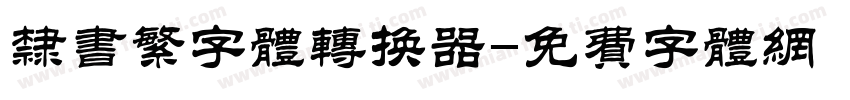 隶书繁字体转换器字体转换