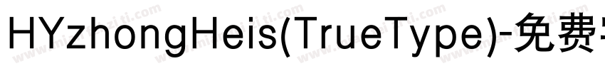 HYzhongHeis(TrueType)字体转换