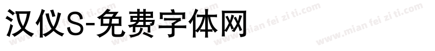 汉仪S字体转换