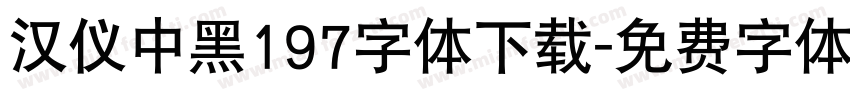 汉仪中黑197字体下载字体转换