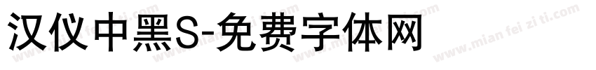 汉仪中黑S字体转换