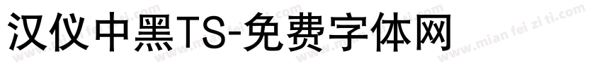 汉仪中黑TS字体转换