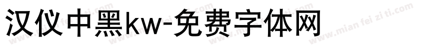汉仪中黑kw字体转换