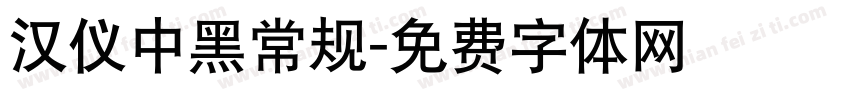 汉仪中黑常规字体转换