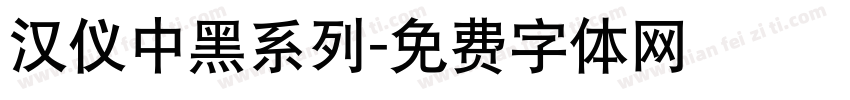 汉仪中黑系列字体转换