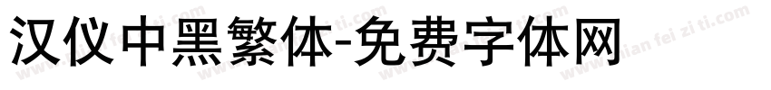 汉仪中黑繁体字体转换