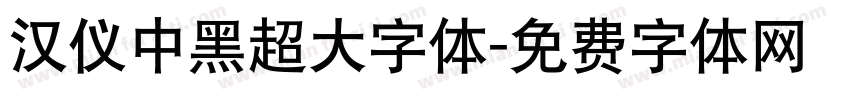 汉仪中黑超大字体字体转换