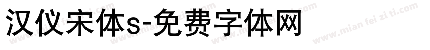 汉仪宋体s字体转换