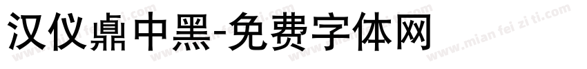 汉仪鼑中黑字体转换