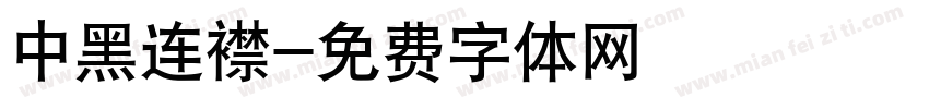 中黑连襟字体转换