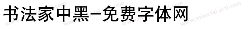 书法家中黑字体转换