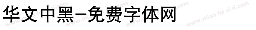 华文中黑字体转换