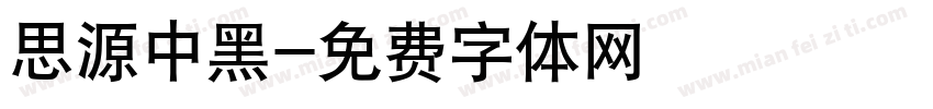 思源中黑字体转换