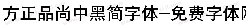 方正品尚中黑简字体字体转换