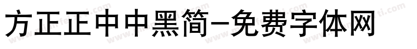 方正正中中黑简字体转换