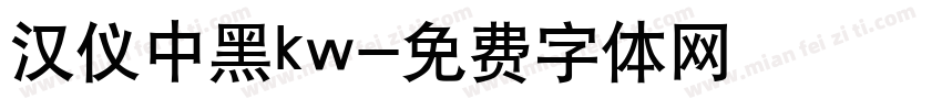 汉仪中黑kw字体转换
