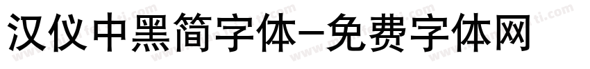 汉仪中黑简字体字体转换
