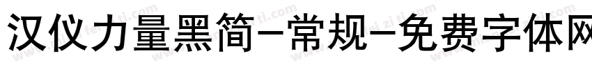 汉仪力量黑简-常规字体转换