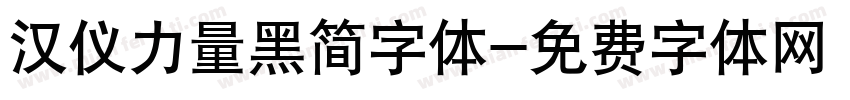 汉仪力量黑简字体字体转换