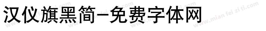 汉仪旗黑简字体转换
